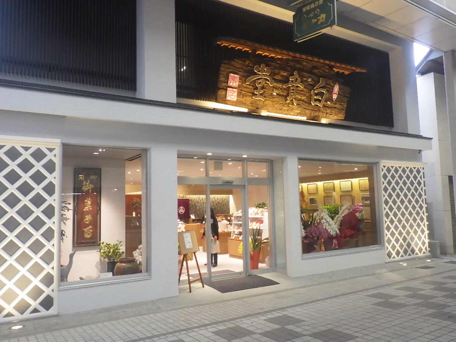 画像：有限会社柴田辨治商店 店舗・作業所新築工事