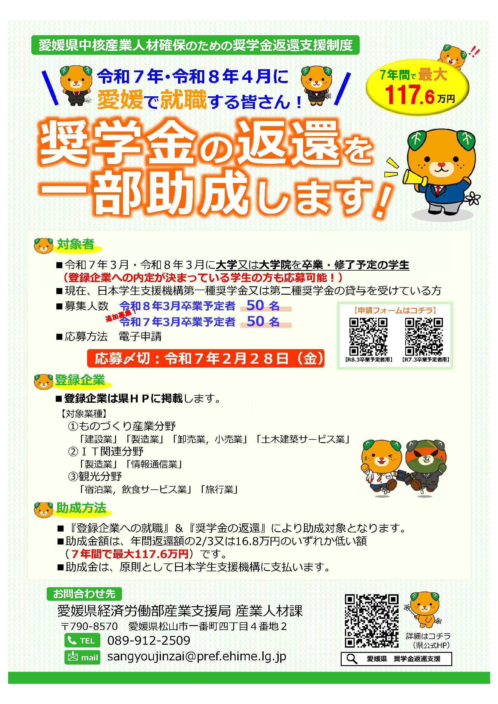 R8.3末卒業学生対象] 愛媛県奨学金返還支援制度について - 尾藤建設